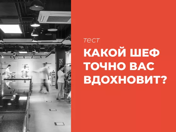 Какой шеф точно вас вдохновит?